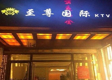 高阳哪个KTV真空陪酒妹子服务好-至尊国际KTV消费价格服务点评