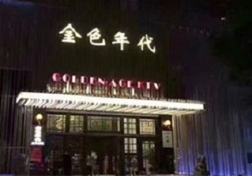 高阳KTV陪唱公主哪家最便宜-金色年代KTV便宜消费点评